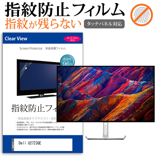 Dell U2723QE [27インチ] タッチパネルクリア光沢 液晶保護フィルム メール便送料無料