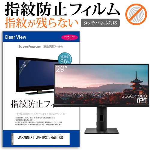 JAPANNEXT JN-IPS2975WFHDR [29インチ] タッチパネルクリア光沢 液晶保護フィルム メール便送料無料の通販は