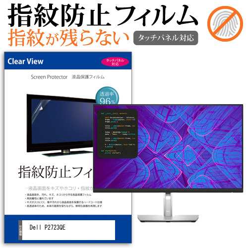 Dell P2723QE [27インチ] タッチパネルクリア光沢 液晶保護フィルム メール便送料無料の通販は 4,752円