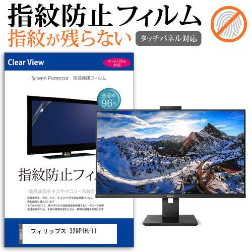 フィリップス 329P1H/11 [31.5インチ] タッチパネルクリア光沢 液晶保護フィルム メール便送料無料の通販は 5,298円