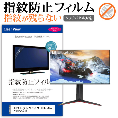 LGエレクトロニクス UltraGear 27GP95R-B [27インチ] タッチパネルクリア光沢 液晶保護フィルム メール便送料無料の通販は