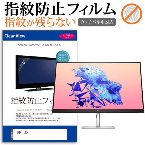 HP U32 [31.5インチ] タッチパネルクリア光沢 液晶保護フィルム メール便送料無料の通販は
