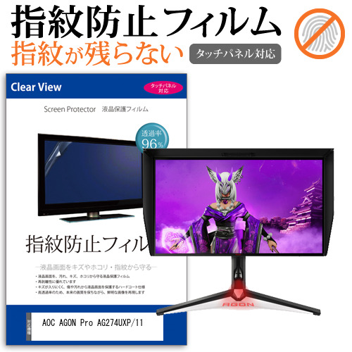 AOC AGON Pro AG274UXP/11 [27インチ] タッチパネルクリア光沢 液晶保護フィルム メール便送料無料の通販は