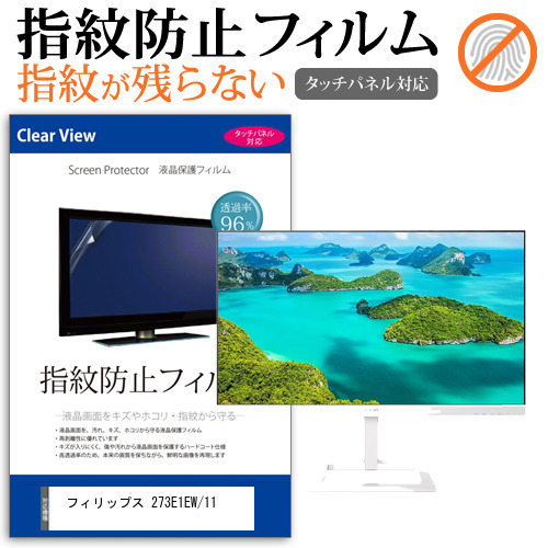 フィリップス 273E1EW/11 [27インチ] タッチパネルクリア光沢 液晶保護フィルム メール便送料無料の通販は 5,280円
