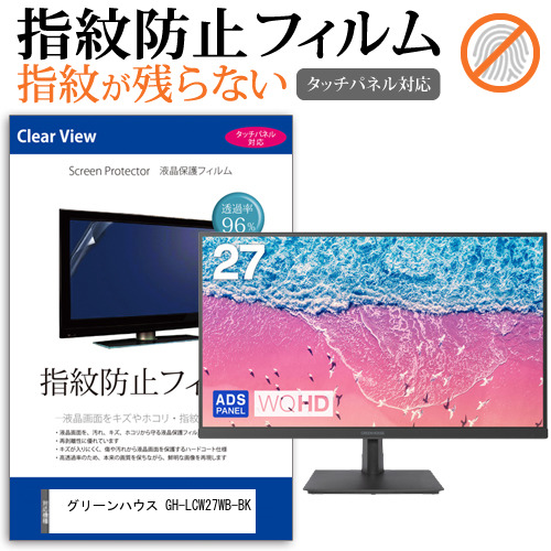 グリーンハウス GH-LCW27WB-BK [27インチ] タッチパネルクリア光沢 液晶保護フィルム メール便送料無料の通販は