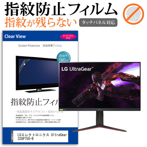 LGエレクトロニクス UltraGear 32GP750-B [31.5インチ] タッチパネルクリア光沢 液晶保護フィルム メール便送料無料の通販は液晶保護フィルム