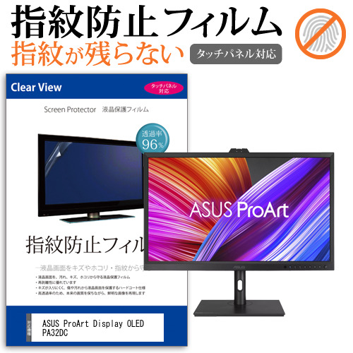 ASUS ProArt Display OLED PA32DC [31.5インチ] タッチパネルクリア光沢 液晶保護フィルム メール便送料無料の通販は