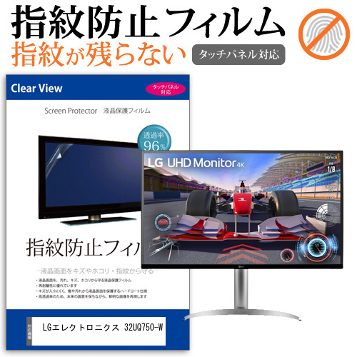 LGエレクトロニクス 32UQ750-W [31.5インチ] タッチパネルクリア光沢 液晶保護フィルム メール便送料無料の通販は