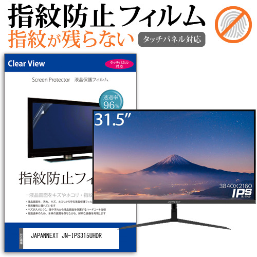 JAPANNEXT JN-IPS315UHDR [31.5インチ] タッチパネルクリア光沢 液晶保護フィルム メール便送料無料の通販は 5,600円