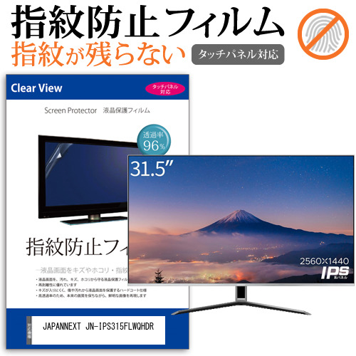 JAPANNEXT JN-IPS315FLWQHDR [31.5インチ] タッチパネルクリア光沢 液晶保護フィルム メール便送料無料の通販は