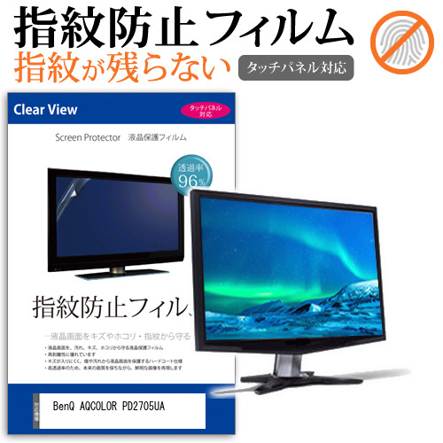 BenQ AQCOLOR PD2705UA [27インチ] タッチパネルクリア光沢 液晶保護フィルム メール便送料無料の通販は 5,280円