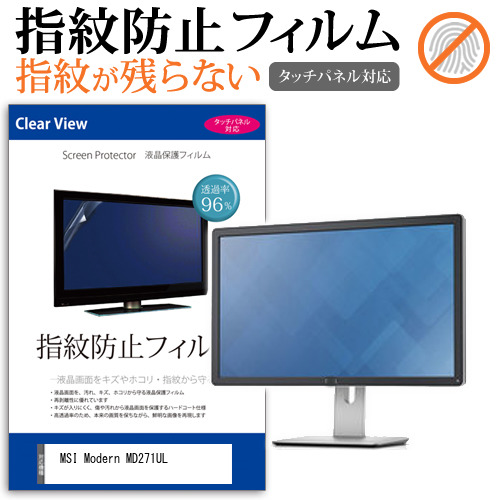 MSI Modern MD271UL [27インチ] タッチパネルクリア光沢 液晶保護フィルム メール便送料無料の通販は