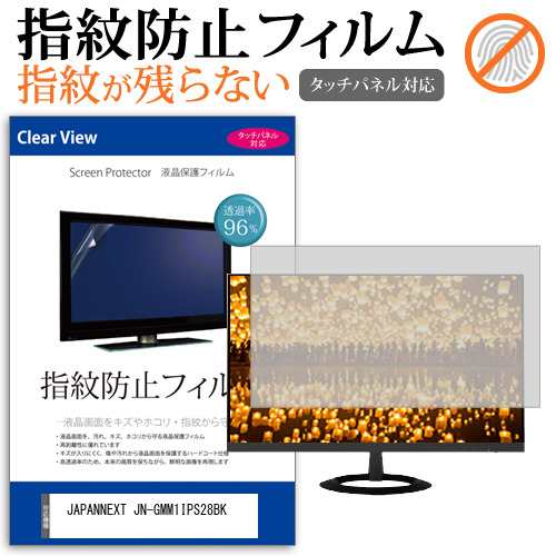 JAPANNEXT JN-GMM1IPS28BK [28インチ] タッチパネルクリア光沢 液晶保護フィルム メール便送料無料の通販は