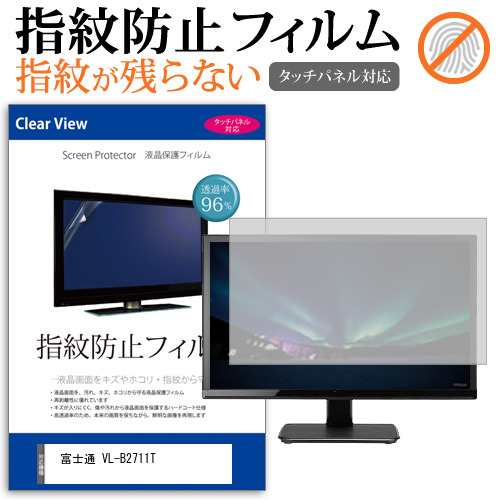 富士通 VL-B2711T [27インチ] タッチパネルクリア光沢 液晶保護フィルム メール便送料無料