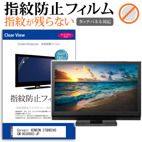 Corsair XENEON 27QHD240 CM-9030002-JP [27インチ] タッチパネルクリア光沢 液晶保護フィルム メール便送料無料