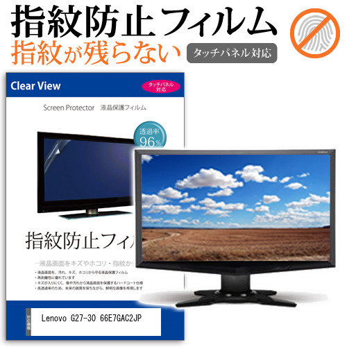 Lenovo G27-30 66E7GAC2JP [27インチ] タッチパネルクリア光沢 液晶保護フィルム メール便送料無料の通販は