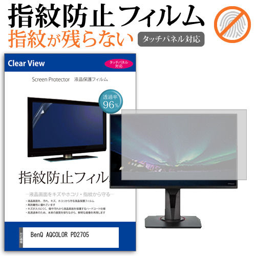 BenQ AQCOLOR PD2705 [27インチ] タッチパネルクリア光沢 液晶保護フィルム メール便送料無料の通販は