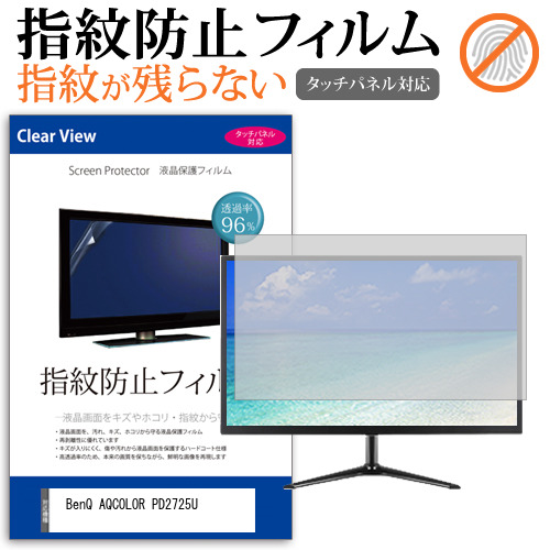 BenQ AQCOLOR PD2725U [27インチ] タッチパネルクリア光沢 液晶保護フィルム メール便送料無料 5,016円