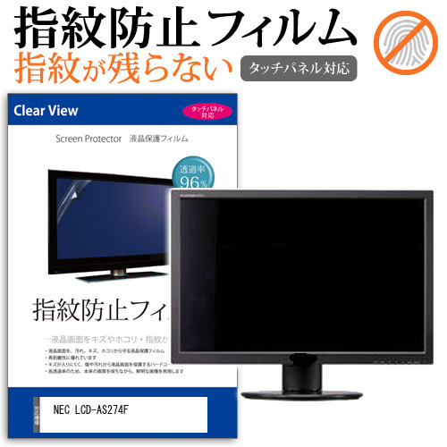 NEC LCD-AS274F [27インチ] タッチパネルクリア光沢 液晶保護フィルム メール便送料無料の通販は