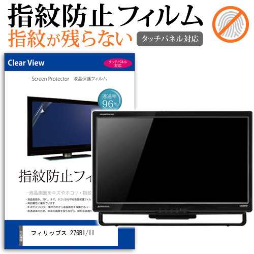 フィリップス 276B1/11 [27インチ] タッチパネルクリア光沢 液晶保護フィルム メール便送料無料の通販は