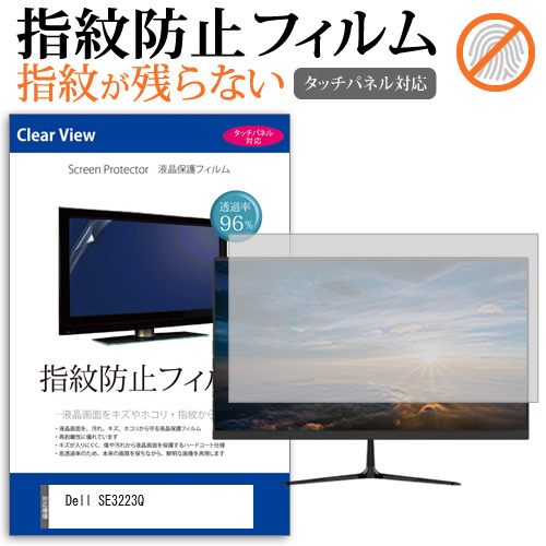 Dell SE3223Q [31.5インチ] タッチパネルクリア光沢 液晶保護フィルム メール便送料無料の通販は 6,160円