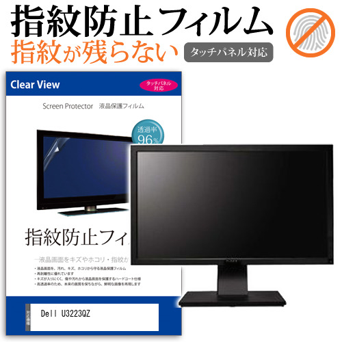 Dell U3223QZ [31.5インチ] タッチパネルクリア光沢 液晶保護フィルム メール便送料無料の通販は 6,160円
