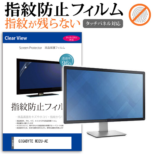GIGABYTE M32U-AE [31.5インチ] タッチパネルクリア光沢 液晶保護フィルム メール便送料無料の通販は