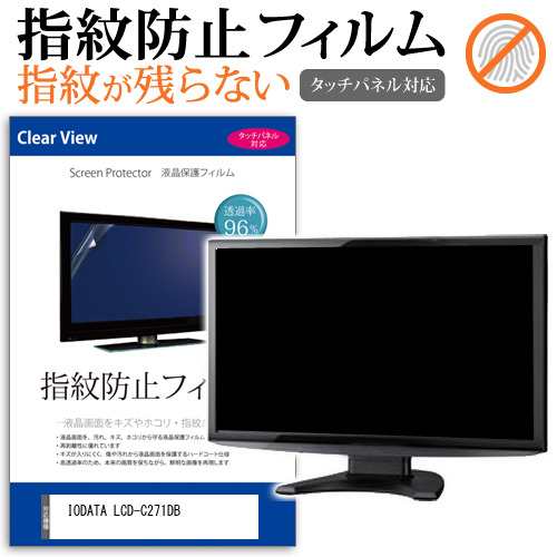 IODATA LCD-C271DB [27インチ] タッチパネルクリア光沢 液晶保護フィルム メール便送料無料の通販は 4,752円