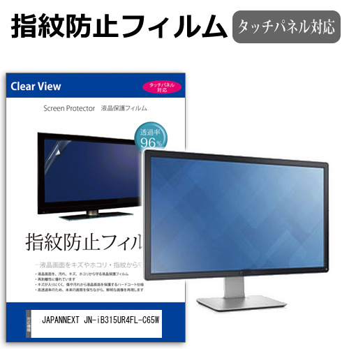 JAPANNEXT JN-iB315UR4FL-C65W [31.5インチ] タッチパネルクリア光沢 液晶保護フィルム メール便送料無料の通販は 6,160円