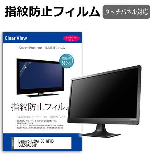 Lenovo L29w-30 WFHD 66E5GAC3JP [29インチ] タッチパネルクリア光沢 液晶保護フィルム メール便送料無料の通販は