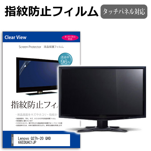 Lenovo Q27h-20 QHD 66EDUAC1JP [27インチ] タッチパネルクリア光沢 液晶保護フィルム メール便送料無料の通販は