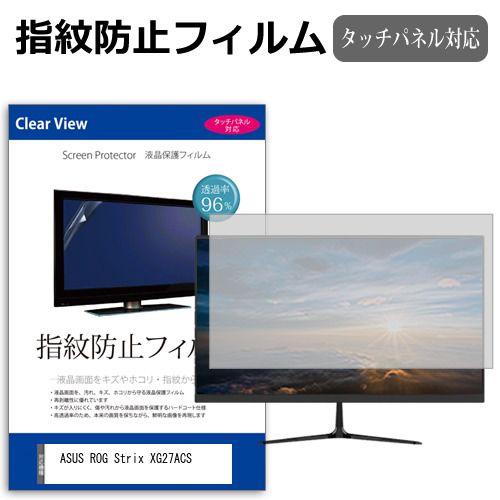 ASUS ROG Strix XG27ACS [27インチ] タッチパネルクリア光沢 液晶保護フィルム メール便送料無料の通販は