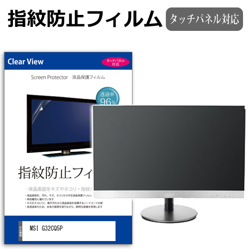 MSI G32CQ5P [31.5インチ] タッチパネルクリア光沢 液晶保護フィルム メール便送料無料の通販は 6,160円