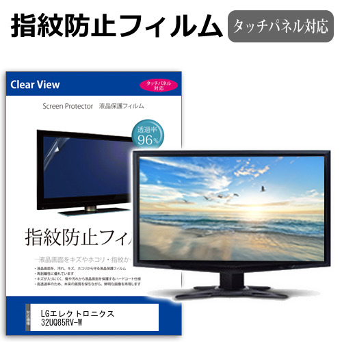 LGエレクトロニクス 32UQ85RV-W [31.5インチ] タッチパネルクリア光沢 液晶保護フィルム メール便送料無料の通販は 6,160円