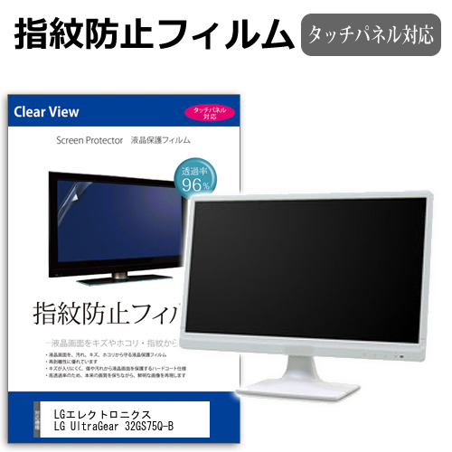LGエレクトロニクス LG UltraGear 32GS75Q-B [31.5インチ] タッチパネルクリア光沢 液晶保護フィルム メール便送料無料の通販は 6,160円