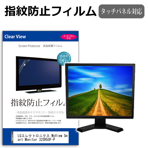 LGエレクトロニクス MyView Smart Monitor 32SR50F-P [31.5インチ] タッチパネルクリア光沢 液晶保護フィルム メール便送料無料の通販は 6,160円