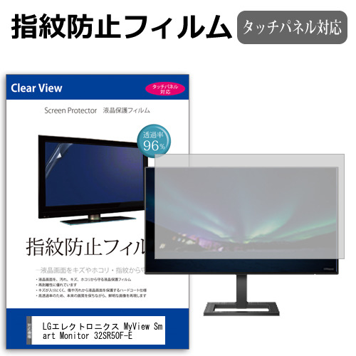 LGエレクトロニクス MyView Smart Monitor 32SR50F-E [31.5インチ] タッチパネルクリア光沢 液晶保護フィルム メール便送料無料の通販は 6,160円