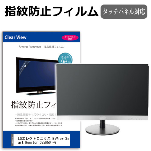 LGエレクトロニクス MyView Smart Monitor 32SR50F-G [31.5インチ] タッチパネルクリア光沢 液晶保護フィルム メール便送料無料の通販は 6,160円