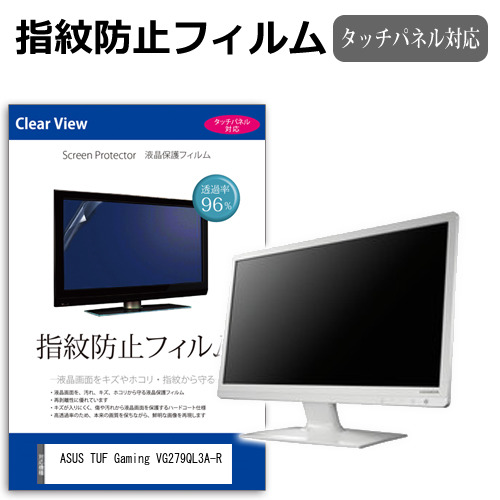 ASUS TUF Gaming VG279QL3A-R [27インチ] タッチパネルクリア光沢 液晶保護フィルム メール便送料無料の通販は