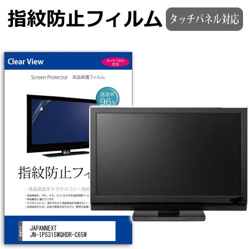 JAPANNEXT JN-IPS315WQHDR-C65W [31.5インチ] タッチパネルクリア光沢 液晶保護フィルム メール便送料無料の通販は 6,160円