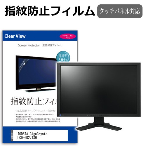 IODATA GigaCrysta LCD-GD271SH [27インチ] タッチパネルクリア光沢 液晶保護フィルム メール便送料無料の通販は 4,752円