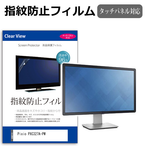 Pixio PXC327A-PW [31.5インチ] タッチパネルクリア光沢 液晶保護フィルム メール便送料無料の通販は 5,152円