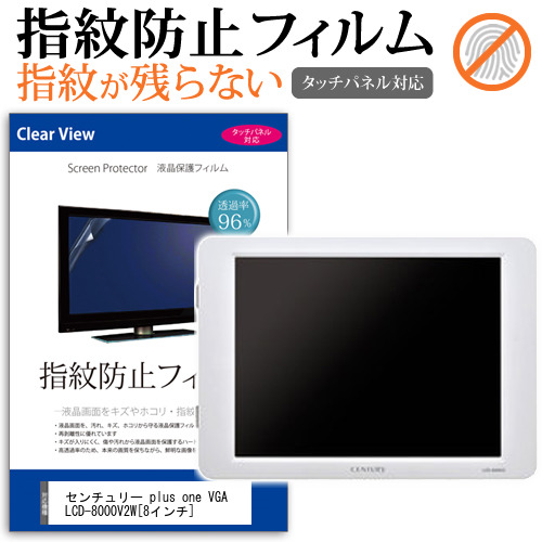 センチュリー Plus One Vga Lcd 8000v2w 8インチ タッチパネル対応 指紋防止 クリア光沢 液晶保護フィルム 画面保護 シート 液晶フィルムの通販はau Pay マーケット メディアカバーマーケット
