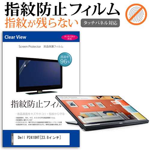 Dell P2418HT 23.8インチ タッチパネル対応 指紋防止 クリア光沢 液晶保護フィルム 画面保護 シート 液晶フィルム  メール便送料無料｜au PAY マーケット