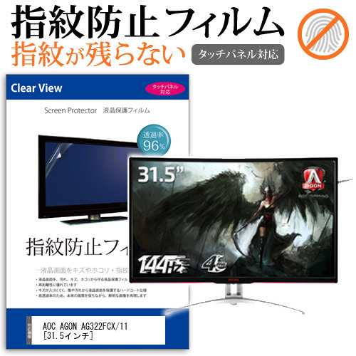 Aoc Agon Ag322fcx 11 31 5インチ 機種で使える タッチパネル対応 指紋防止 クリア光沢 液晶保護フィルム 画面保護 シート 液晶フィルム の通販はau Pay マーケット メディアカバーマーケット