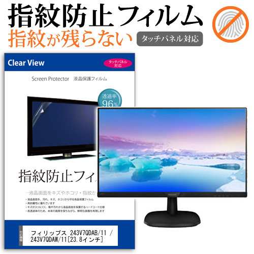 フィリップス 243V7QDAB 11 243V7QDAW 11 23.8インチ 機種で使える タッチパネル対応 指紋防止 クリア光沢  液晶保護フィルム 画面保護 の通販はau PAY マーケット - メディアカバーマーケット | au PAY マーケット－通販サイト