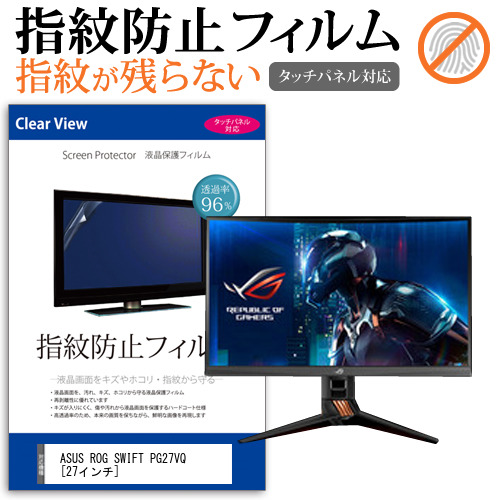 ASUS ROG SWIFT PG27VQ 27インチ 機種で使える タッチパネル対応 指紋防止 クリア光沢 液晶保護フィルム 画面保護 シート 液晶フィルム メール便送料無料の通販は