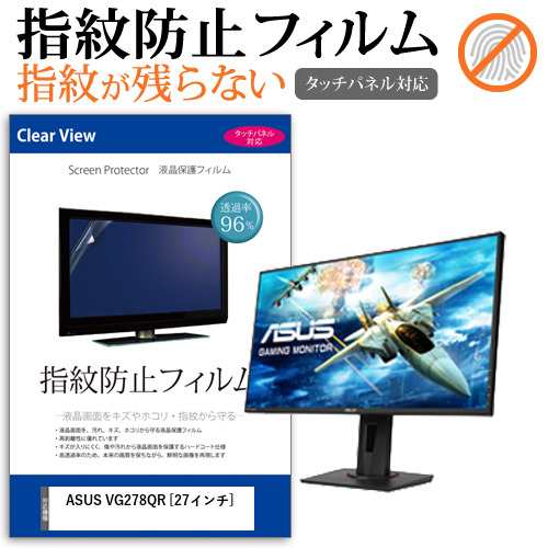 ASUS VG278QR [27インチ] 機種で使える タッチパネル対応 クリア光沢 液晶保護フィルム メール便送料無料の通販は