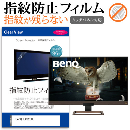 BenQ EW3280U [32インチ] 機種で使える タッチパネル対応 クリア光沢 液晶保護フィルム メール便送料無料の通販は 9,240円