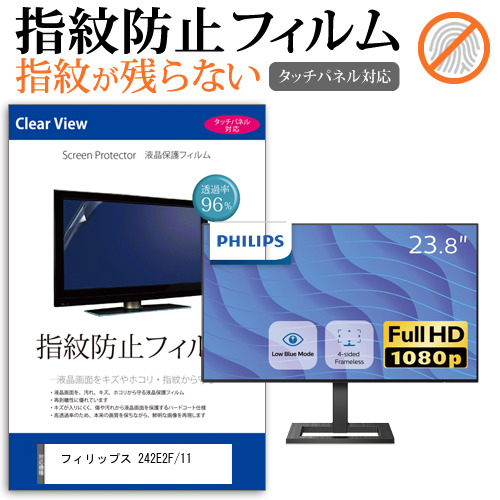 フィリップス 互換 フィルム 242E2F/11 [23.8インチ] 機種で使える タッチパネル対応 クリア光沢 液晶保護フィルム メール便送料無料の通販は